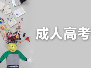 2018年广东成人高考报名即将截止，别错过!