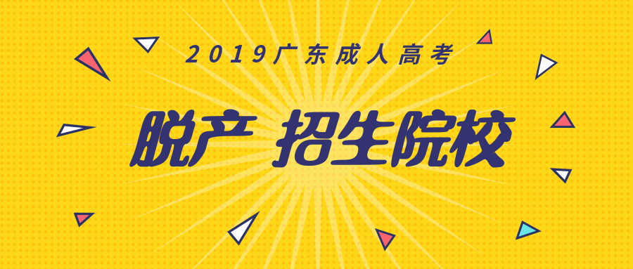 广东成人高考支持“脱产”学习的成人高校盘点