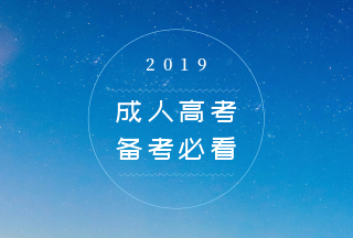 2019年广东成人高考高等数学复习方法