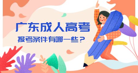 2020广东成人高考报考条件有哪些？