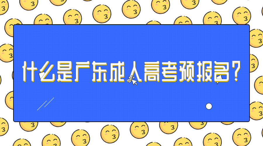 成考预报名是什么意思