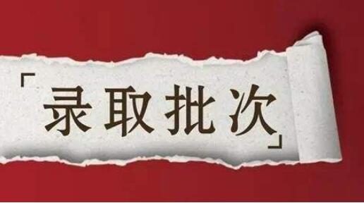 2020年广东省成人高考录取批次选择注意事项