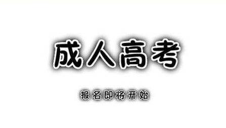 2020年广东成人高考文凭可以参加公务员考试吗?