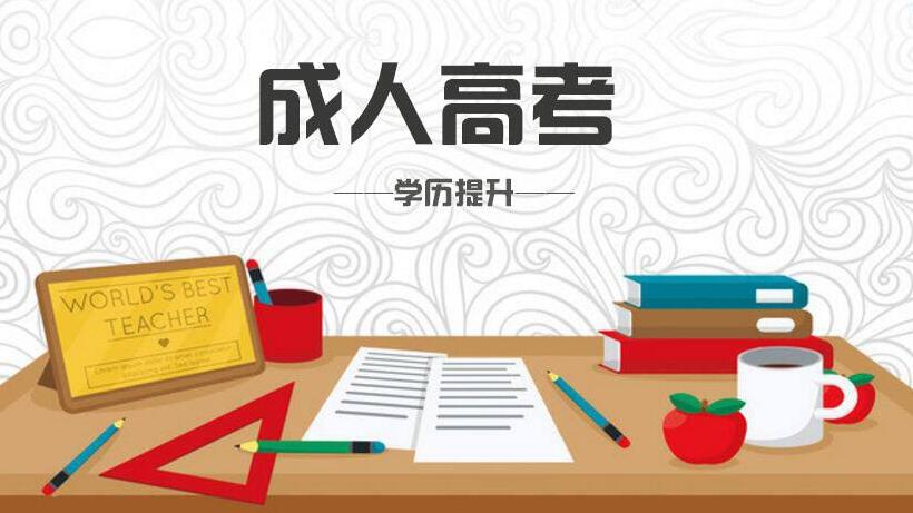 2020年10月份在深圳参加广东成人高考报考指南条件有哪些?