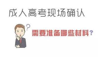 2020年广州成人高考现场确认需要带哪些材料?