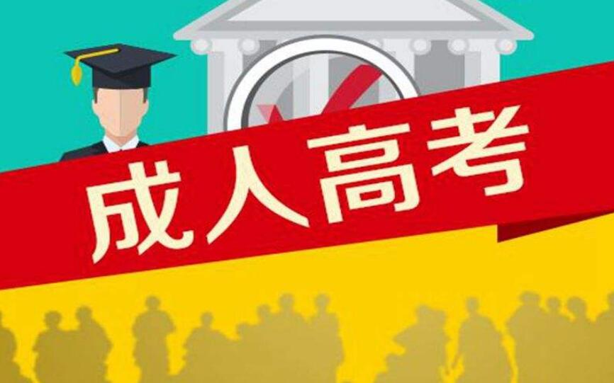 2020年广东成人高考能自己报名吗?