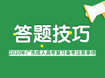 广东成人高考答题方法和解题技巧