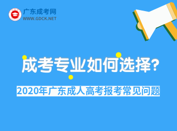 广东成人高考报考专业应如何选择呢?