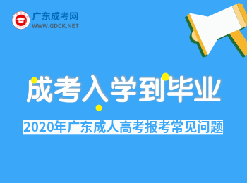 广东成人高考从入学到毕业需要多久?