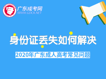 广东成人高考报名身份证的重要性！