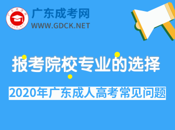 2020年广东成人高考报考院校、报考专业考生选择须知！