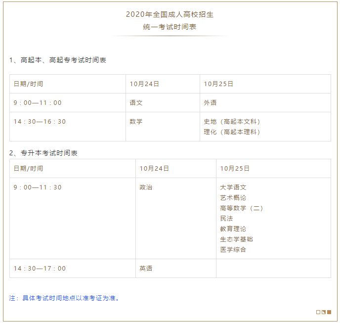 2020年10月份广东成人高考重要日程安排！