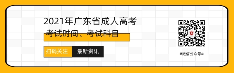 2021年广东成人高考考试时间与考试科目