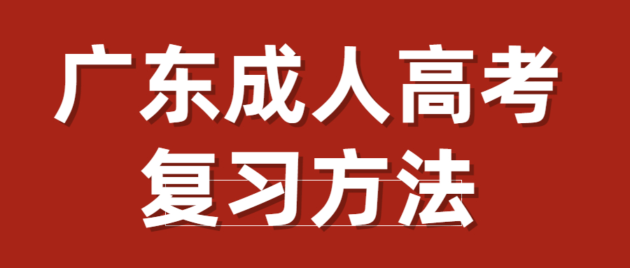 广东成人高考复习方法