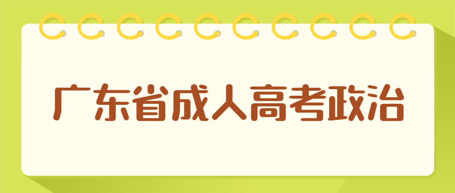 广东省成人高考政治