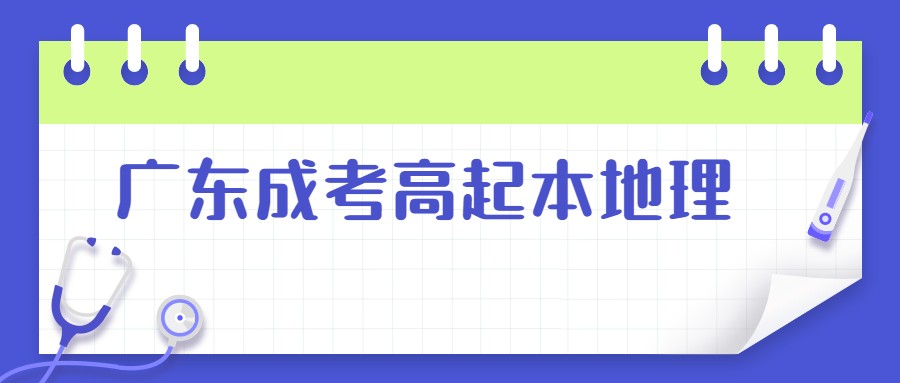 广东成考高起本地理