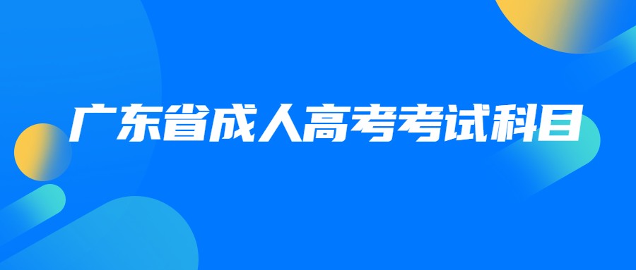 广东省成人高考考试科目