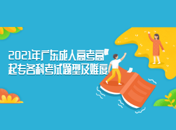 2021年广东成人高考高起专各科考试题型及难度