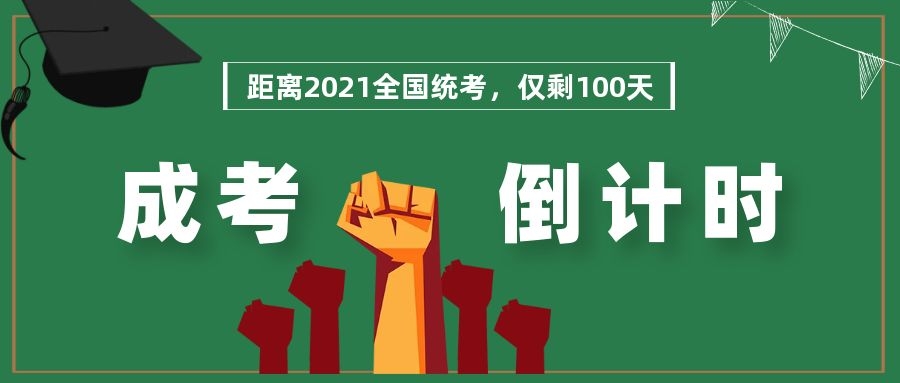 距离2021年广东成考开考，仅剩100天！