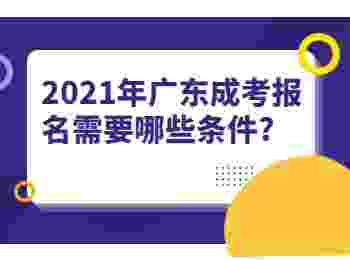 2021年广东成考报名需要哪些条件