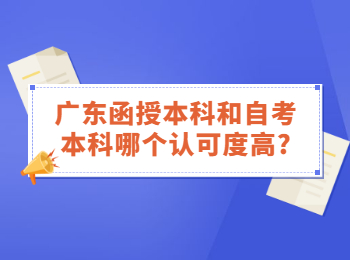 广东函授本科和自考本科哪个认可度高