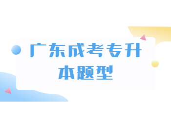 广东成考专升本题型