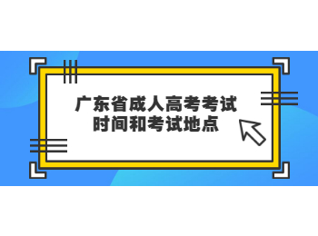 广东省成人高考考试时间和考试地点