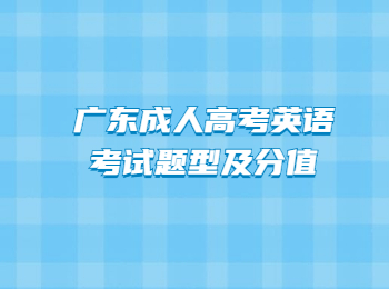 广东成人高考英语考试题型及分值