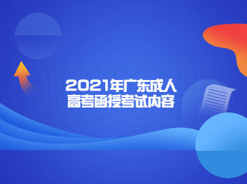 2021年广东成人高考函授考试内容