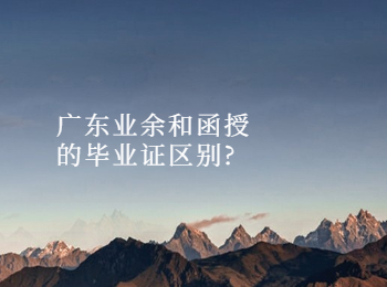 广东业余和函授的毕业证区别?