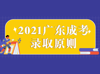 2021广东成考录取原则