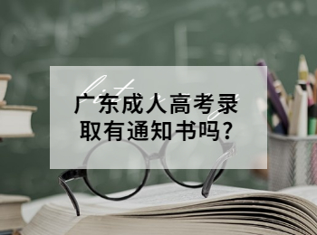 广东成人高考录取有通知书吗?