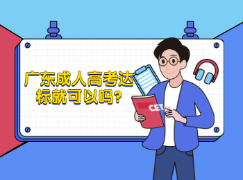 广东成人高考达标就可以吗?