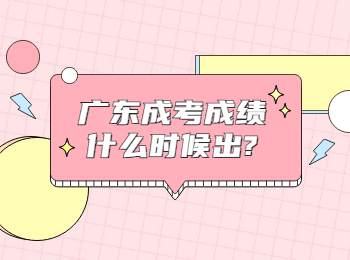 广东成考成绩什么时候出?