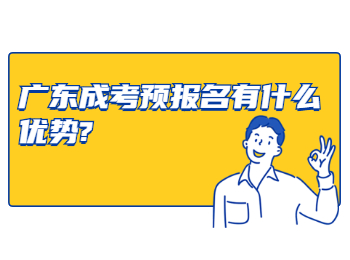 广东成考预报名有什么优势?