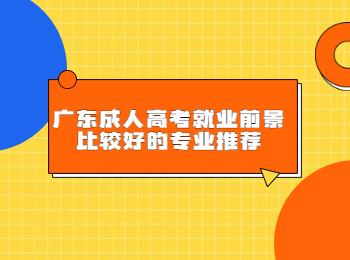 广东成人高考就业前景比较好的专业推荐