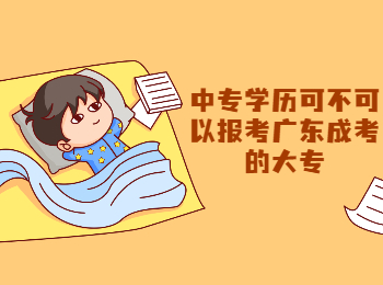 广东成考 广东成考中专报大专