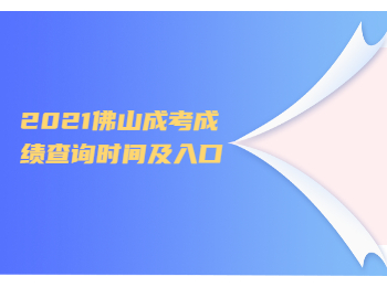 2021佛山成考成绩查询时间及入口