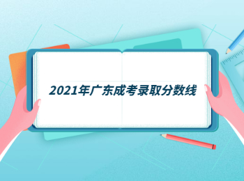 2021年广东成考录取分数线