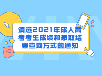 清远2021年成人高考考生成绩和录取结果查询方式的通知