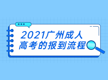 2021广州成人高考的报到流程