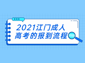 2021江门成人高考的报到流程