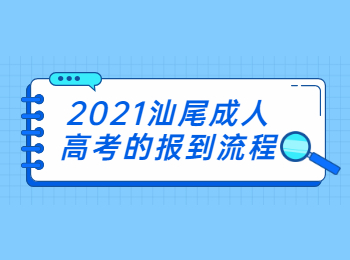 2021汕尾成人高考的报到流程