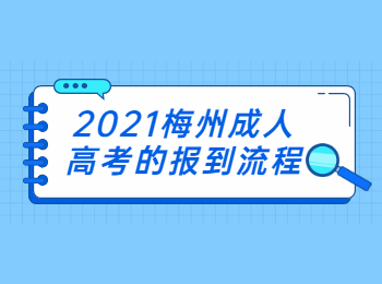 2021梅州成人高考的报到流程