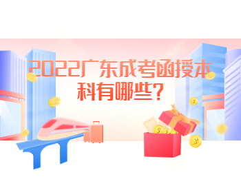 2022广东成考函授本科有哪些