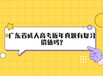 广东省成人高考历年真题有复习价值吗?