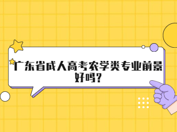 广东省成人高考农学类专业前景好吗?