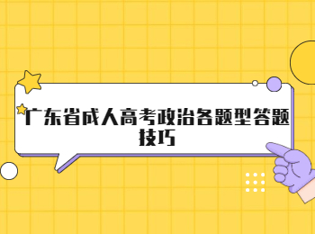 广东省成人高考政治各题型答题技巧