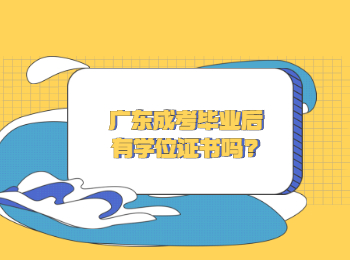 广东成考毕业后有学位证书吗