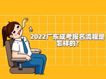 2022广东成考报名流程是怎样的?